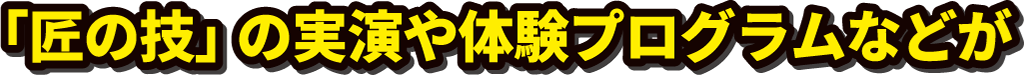 「匠の技」の実演や体験プログラム