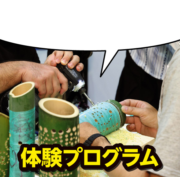 体験プログラム