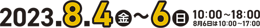 2023年8月4日（金）～6日（日）