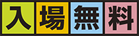 入場無料