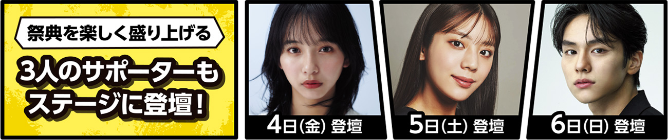 3人のサポーターもステージに登壇