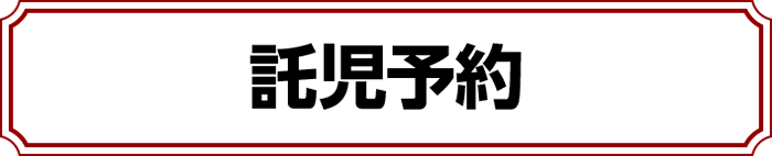 ものづくり・匠の技の祭典2024の託児予約