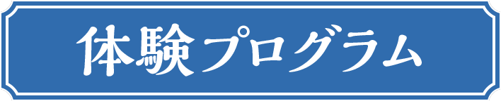 体験プログラム