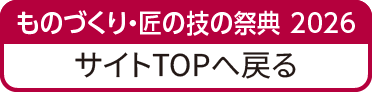 ものづくり匠の技の祭典2026に戻る