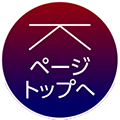 ものづくり・匠の技の祭典2025ページトップへ