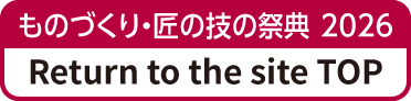 ものづくり匠の技の祭典2026に戻る