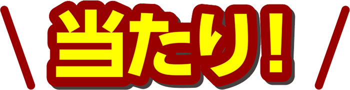 当たり
