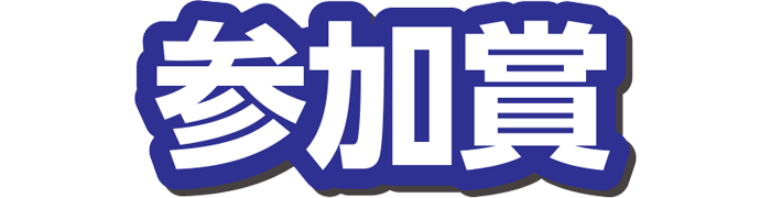 参加賞
