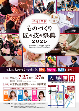 ものづくり・匠の技の祭典2025チラシ
