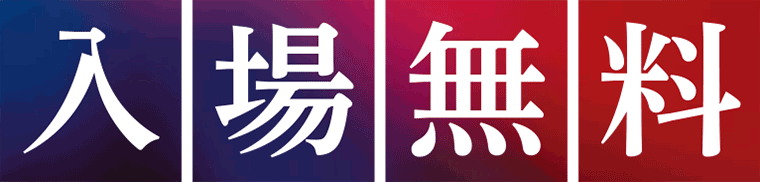 夏休みイベント 入場無料