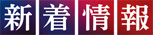 新着情報