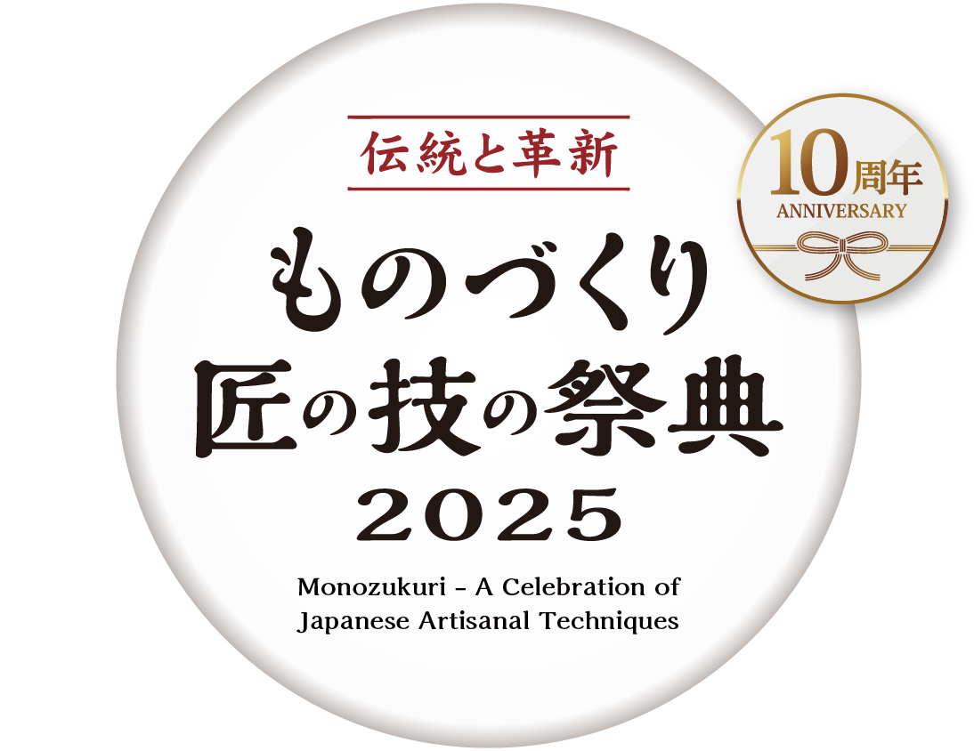 伝統と革新 ものづくり匠の技の祭典2025