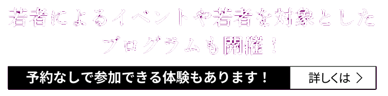 若者対象のプログラムなどもこちら