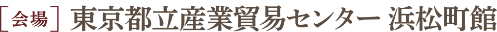 東京都立産業貿易センター 浜松町館 入場無料