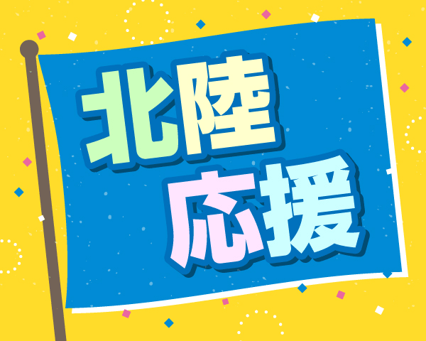 北陸応援