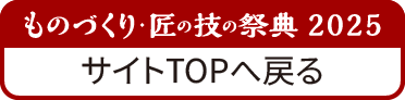 ものづくり匠の技の祭典2021に戻る