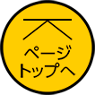 ものづくり・匠の技の祭典2025ページトップへ