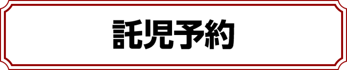 ものづくり・匠の技の祭典2023の託児予約