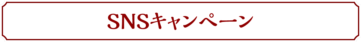 SNSキャンペーンページ