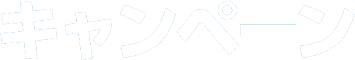 キャンペーン