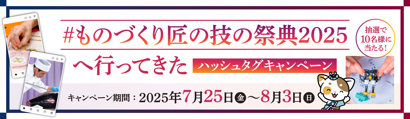「#ものづくり匠の技の祭典2025へ行ってきた」ハッシュタグキャンペーン