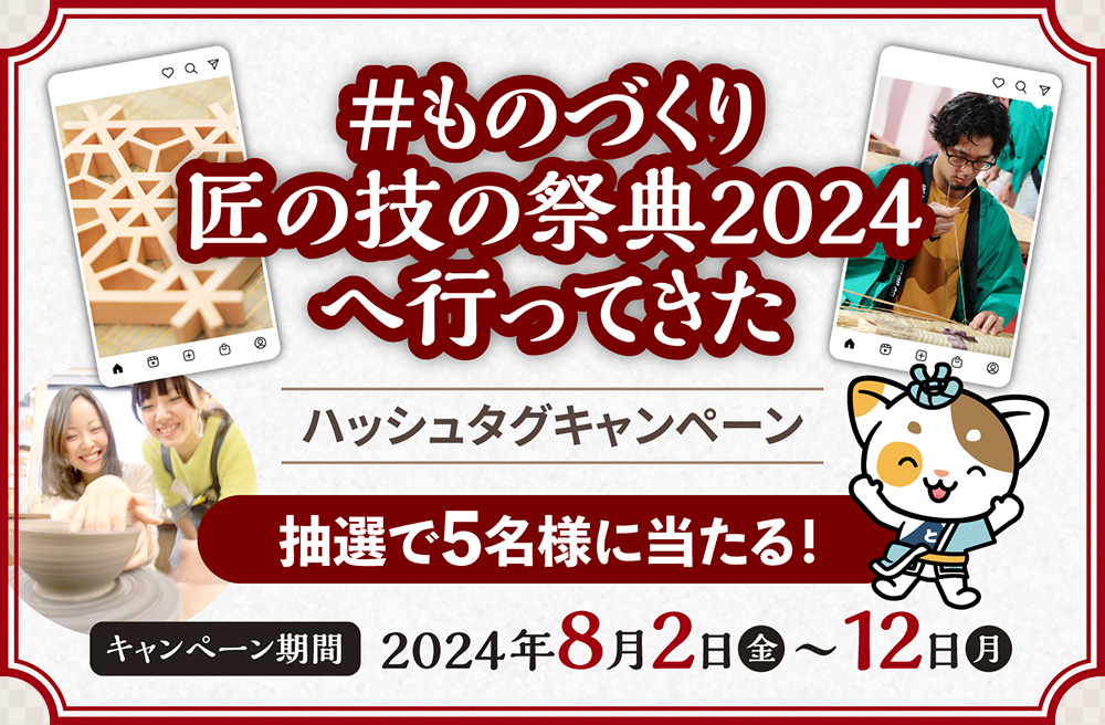 「#ものづくり匠の技の祭典2023へ行ってきた」ハッシュタグキャンペーン