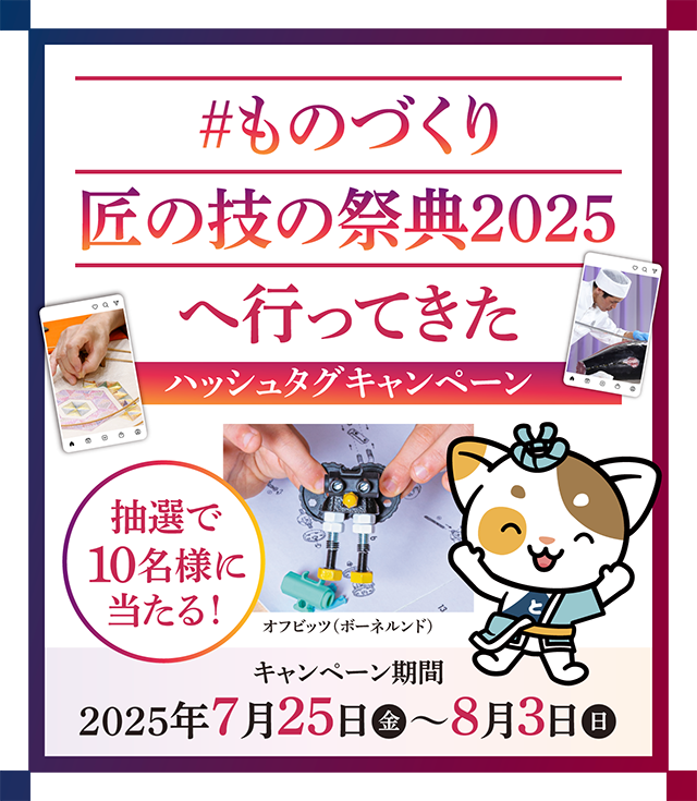 「#ものづくり匠の技の祭典2025へ行ってきた」ハッシュタグキャンペーン