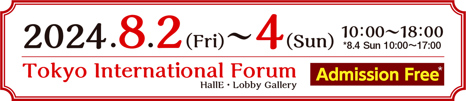 2024年8月2日（金）～4日（日） 10:00～18:00 ※8月4日は10:00～17:00 東京国際フォーラム 入場無料