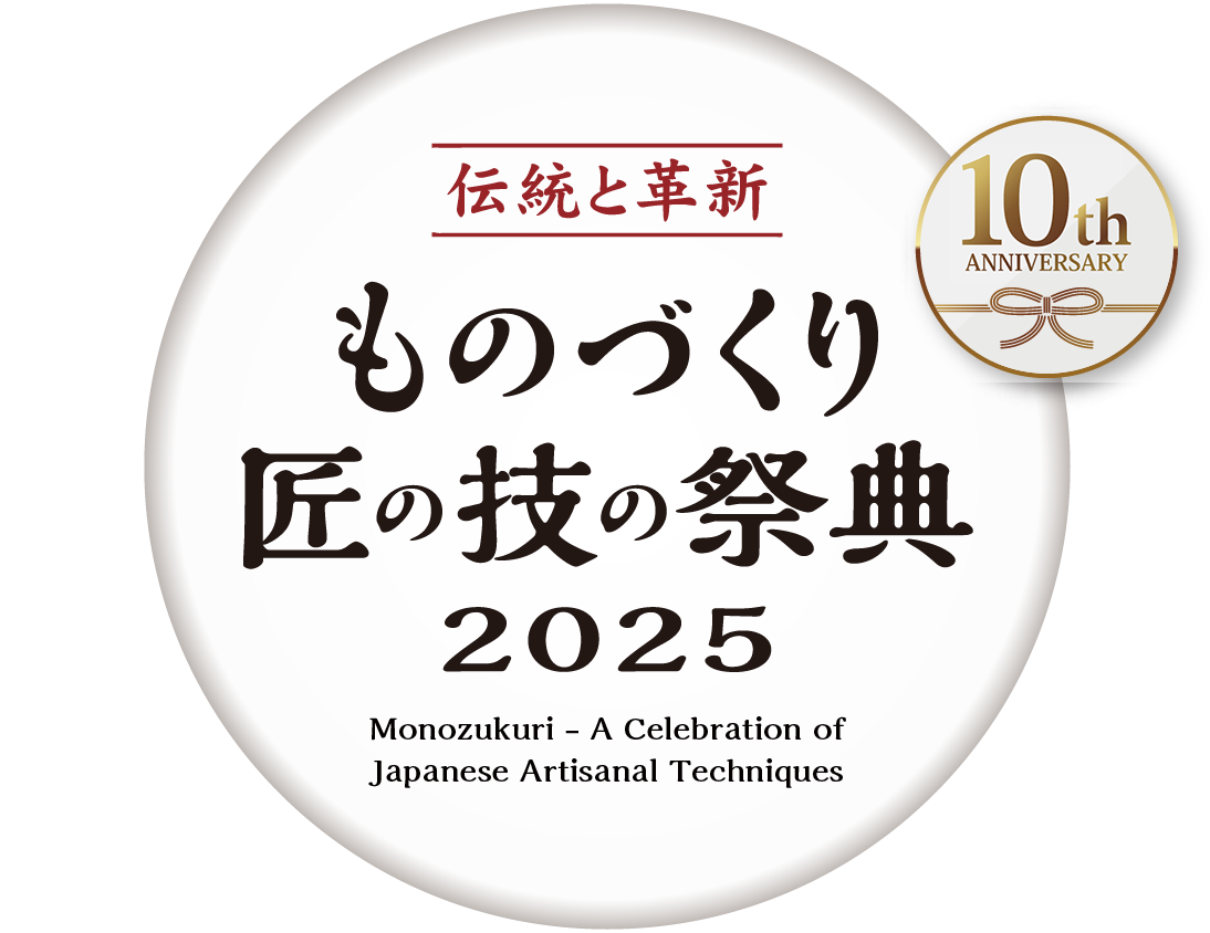 伝統と革新 ものづくり匠の技の祭典2025