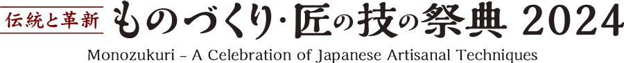 出展ブース 全国（ロビーギャラリー） | ものづくり・匠の技の祭典2024