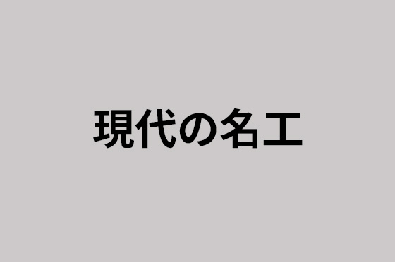 現代の名工