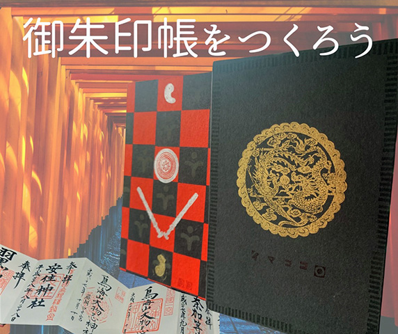 御朱印帳