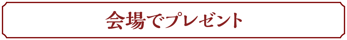 ものづくり・匠の技の祭典2023の来場者プレゼント