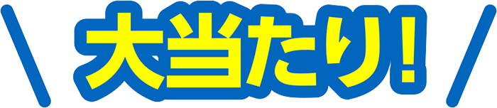 大当たりの賞品