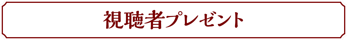 ものづくり・匠の技の祭典2023の視聴者プレゼント