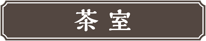 ものづくり・匠の技の祭典2024の茶室 1日目