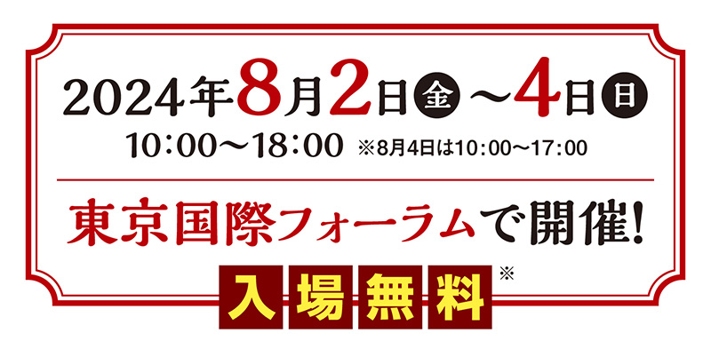 2024年8月2日（金）～4日（日） 10:00～18:00 ※8月4日は10:00～17:00 東京国際フォーラム 入場無料 sp