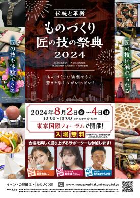 ものづくり・匠の技の祭典2024チラシ