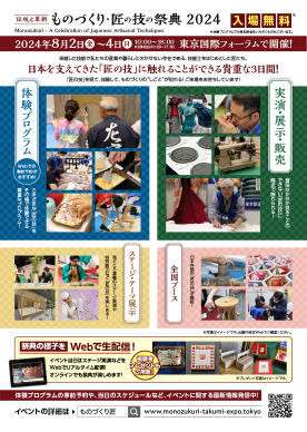 ものづくり・匠の技の祭典2024チラシ裏