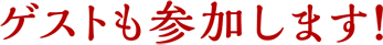 ゲストも参加します