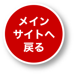 ページトップへ