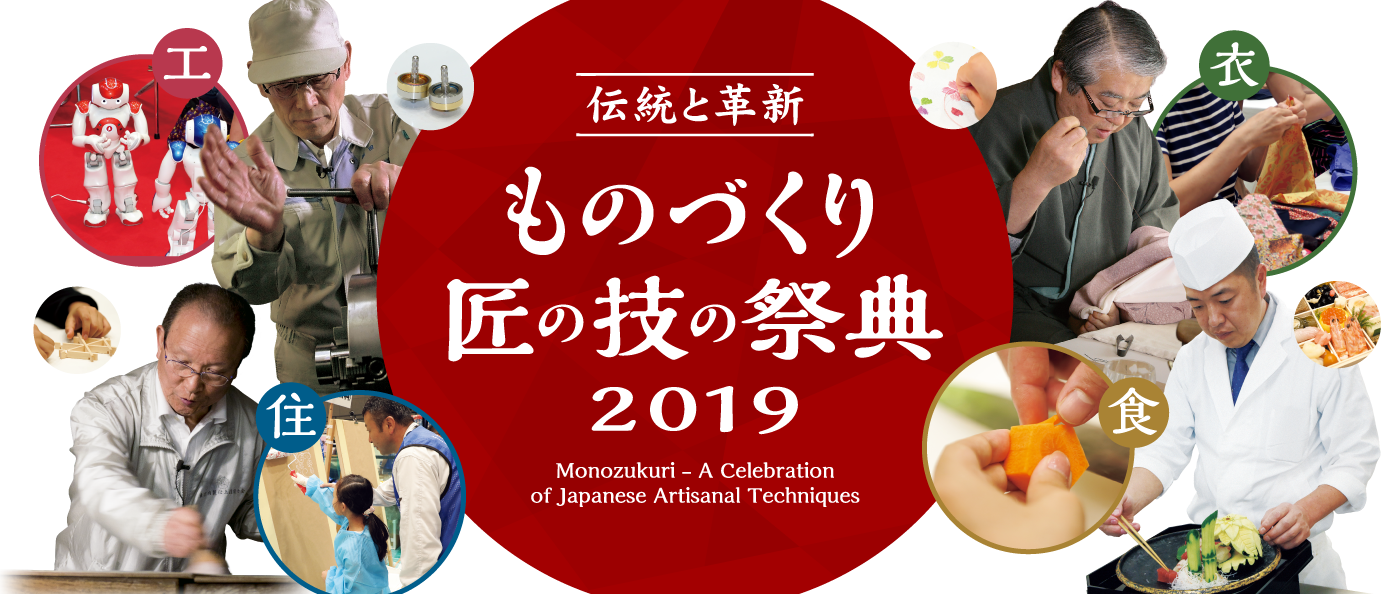 ものづくり・匠の技の祭典2019 レポートものづくりを体験！＜伝ゾーン＞編 - ものづくり・匠の技の祭典2019 レポート